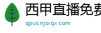 西甲直播免费观看